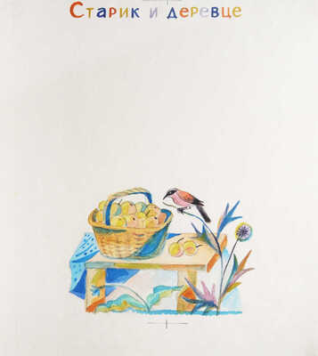 Давыдова Ольга Абовна. Лот из 43 иллюстраций к рассказам о природе Заполярья Ю. Могутина «Берег